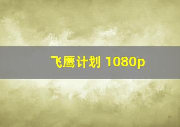 飞鹰计划 1080p